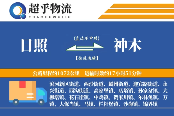 日照到神木物流专线
