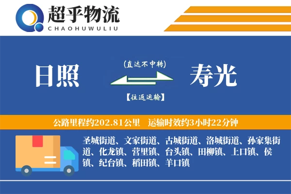 日照到寿光物流专线