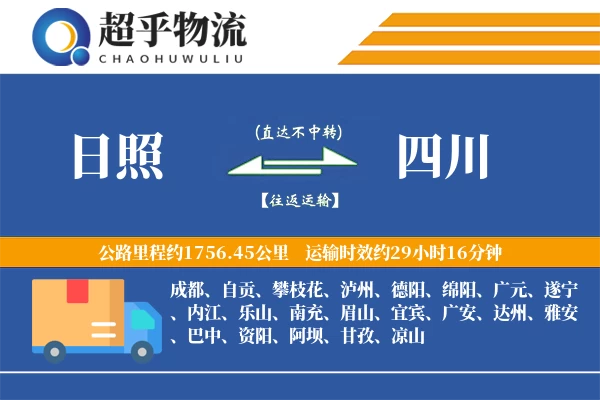 日照到四川物流专线