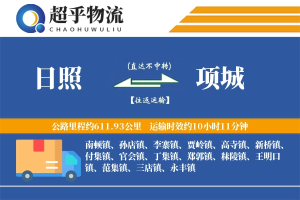 日照到项城物流专线
