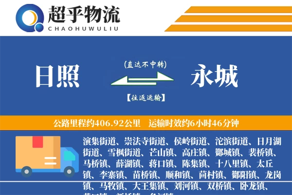 日照到永城物流专线