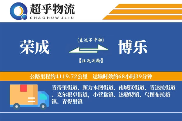 荣成到博乐物流专线