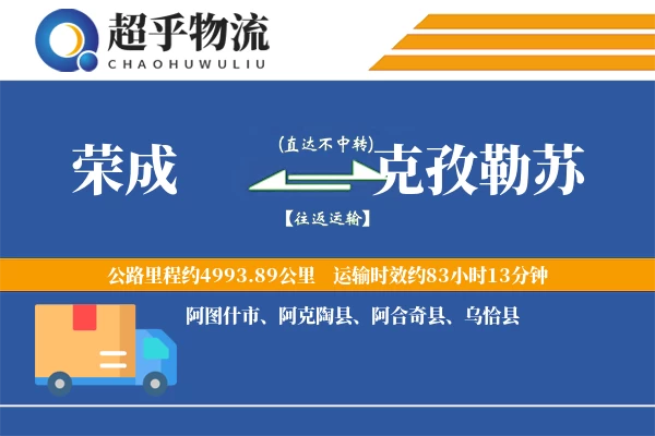 荣成到克孜勒苏物流专线