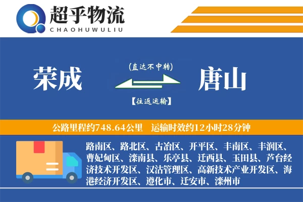 荣成到唐山物流专线