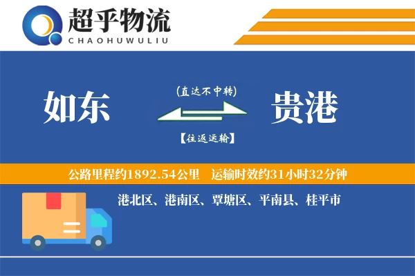 如东到贵港物流专线