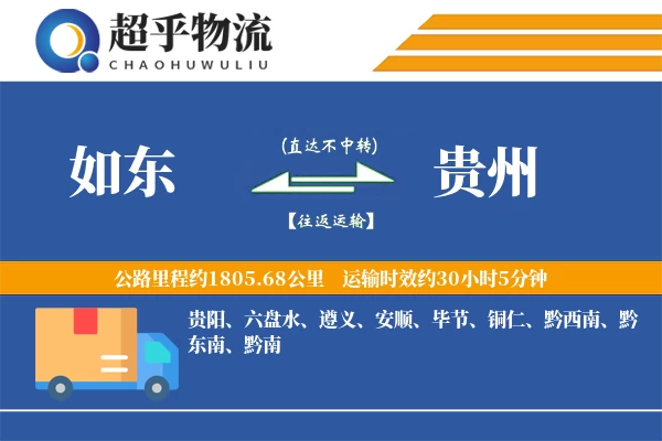 如东到贵州物流专线