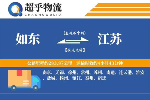 如东到江苏物流专线