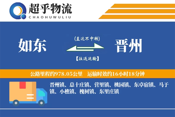 如东到晋州物流专线