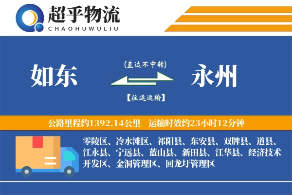 如东到蓝山县物流公司