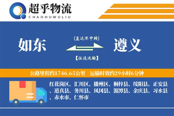 如东到遵义物流专线