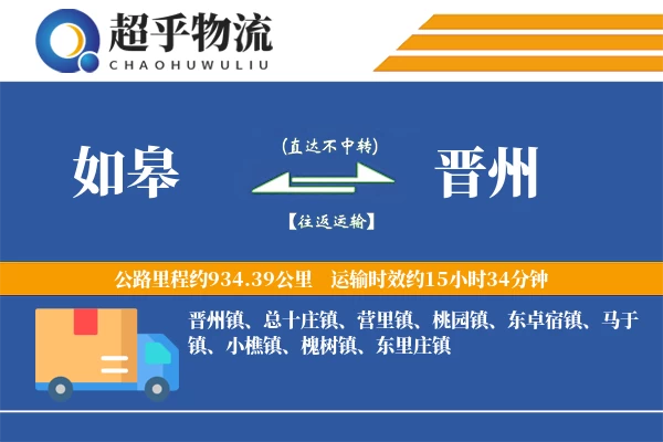 如皋到晋州物流专线