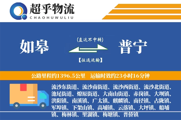 如皋到普宁物流专线
