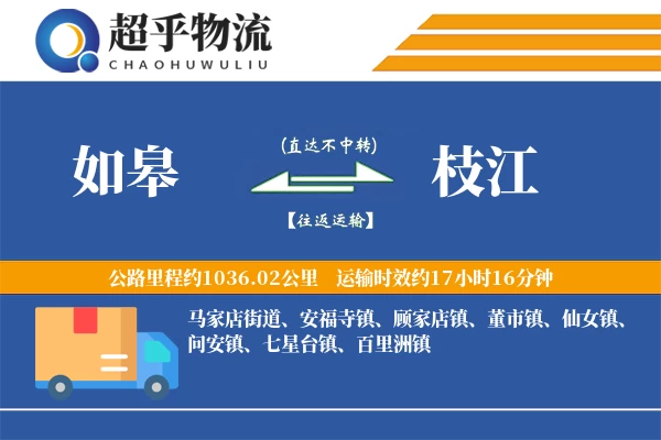 如皋到枝江物流专线