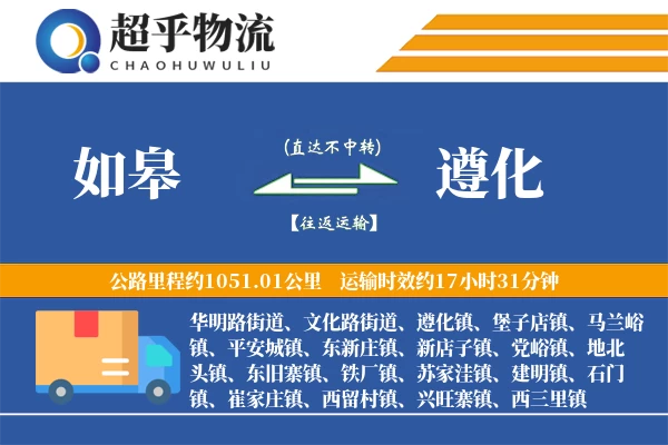 如皋到遵化物流专线