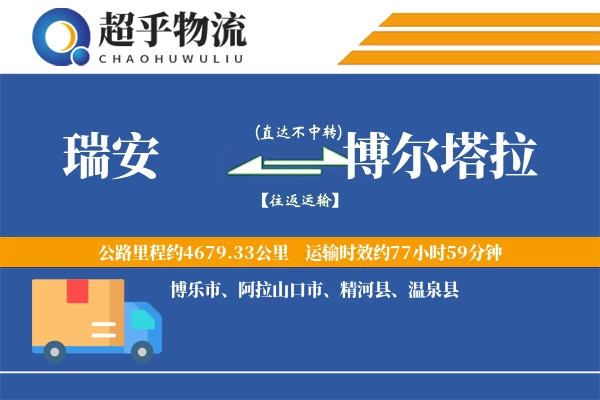 瑞安到博尔塔拉物流专线