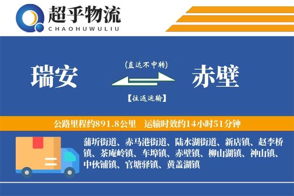 瑞安到赤壁物流专线