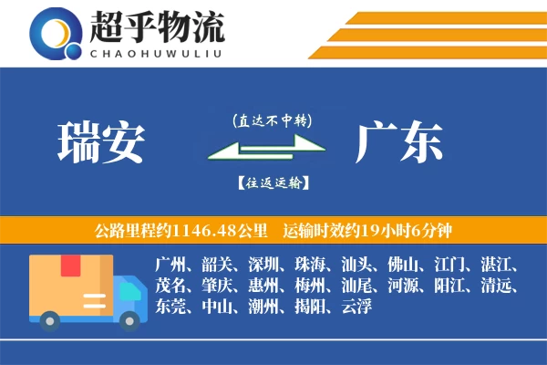 瑞安到广东物流专线