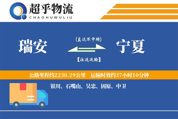 瑞安到宁夏物流专线