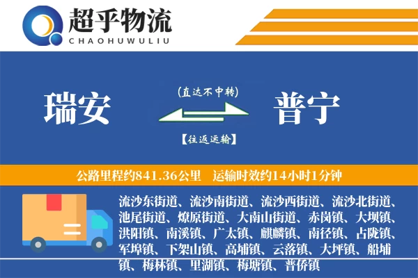 瑞安到普宁物流专线