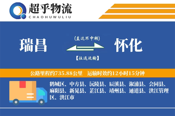 瑞昌到怀化物流专线