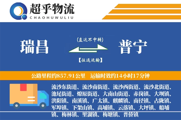 瑞昌到普宁物流专线