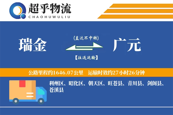 瑞金到广元物流专线