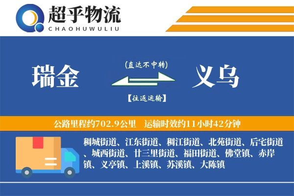 瑞金到义乌物流专线