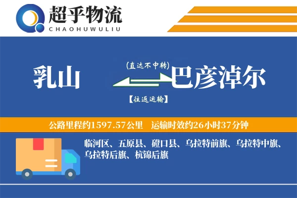乳山到巴彦淖尔物流专线