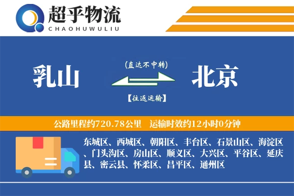 乳山到北京物流专线