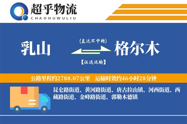 乳山到格尔木物流专线