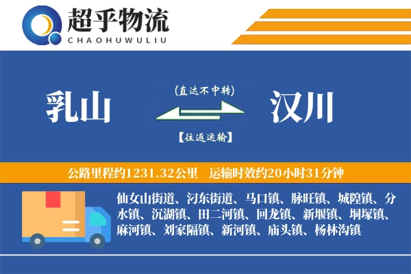 乳山到汉川物流专线