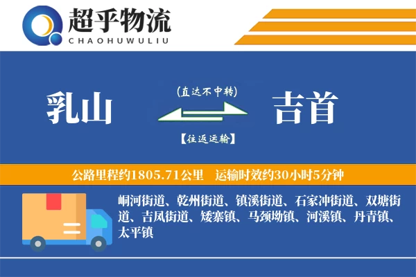 乳山到吉首物流专线