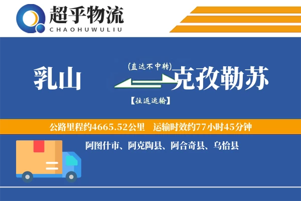 乳山到克孜勒苏物流专线