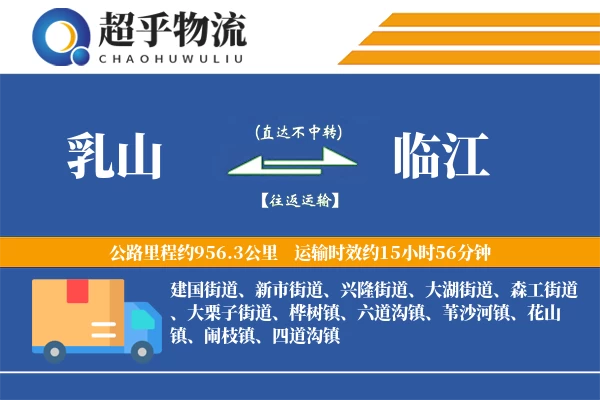 乳山到临江物流专线