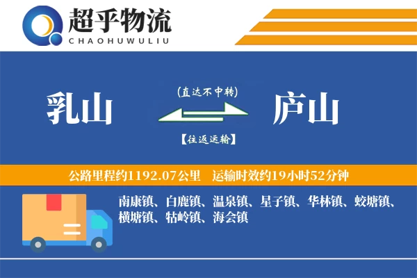 乳山到庐山物流专线