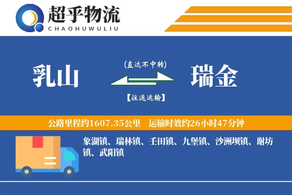 乳山到瑞金物流专线