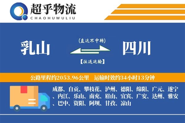 乳山到四川物流专线