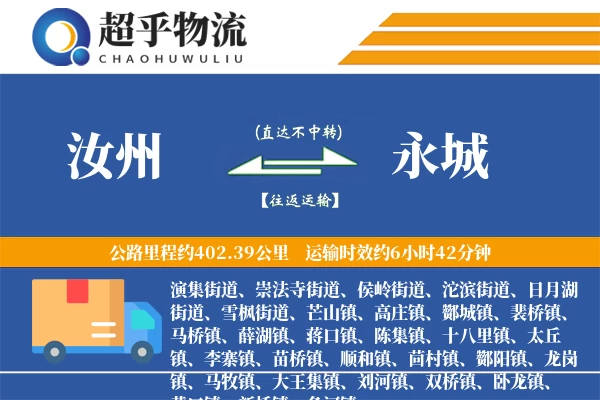 汝州到永城物流专线