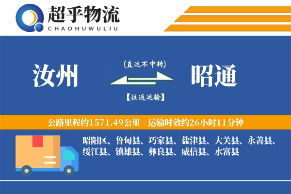 汝州到昭通物流专线