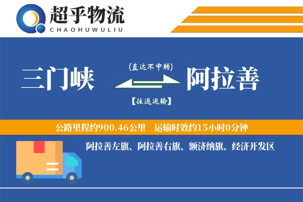 三门峡到阿拉善物流专线