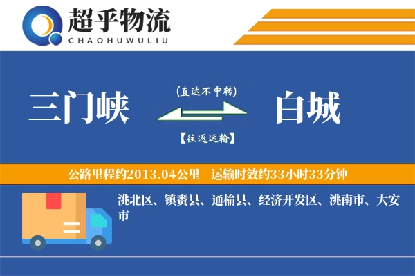 三门峡到白城物流专线