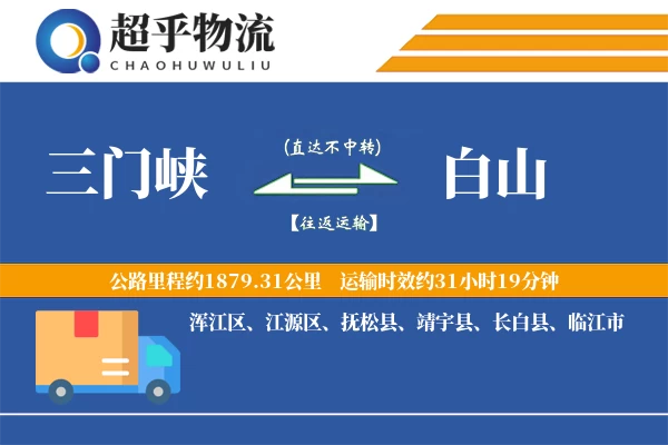 三门峡到白山物流专线
