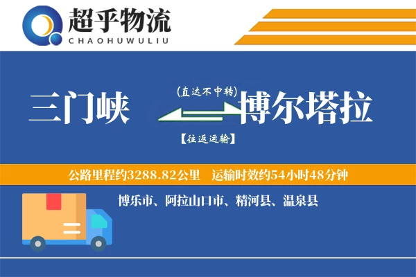 三门峡到博尔塔拉物流专线