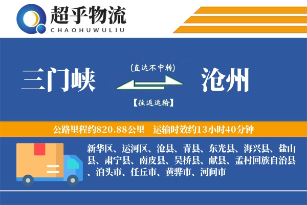 三门峡到沧州物流专线