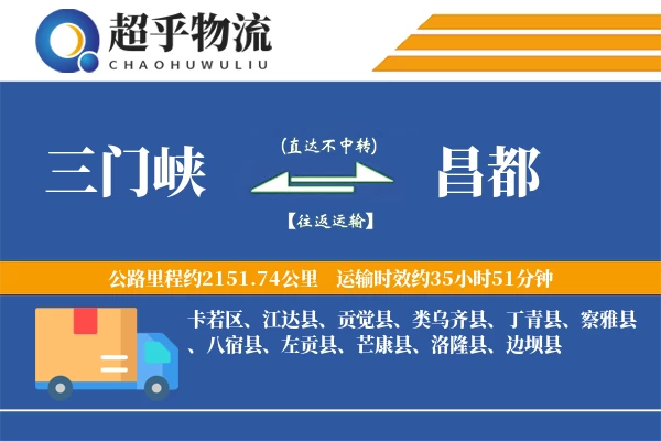 三门峡到昌都物流专线