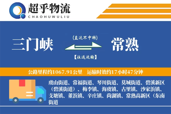 三门峡到常熟物流专线