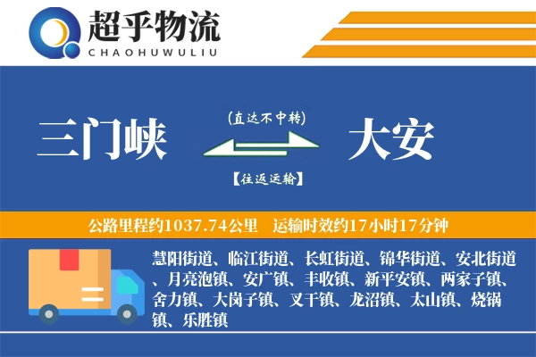 三门峡到大安物流专线