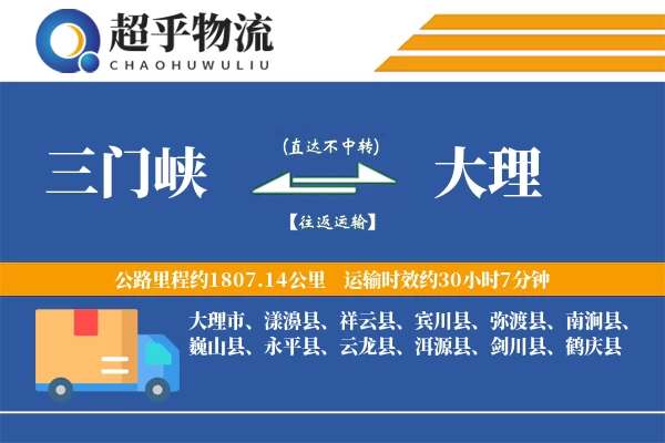 三门峡到大理物流专线