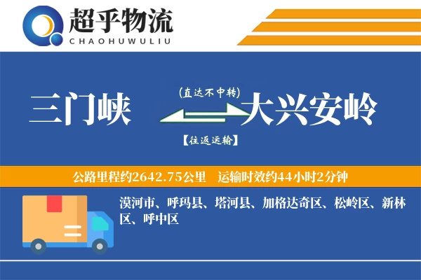 三门峡到大兴安岭物流专线