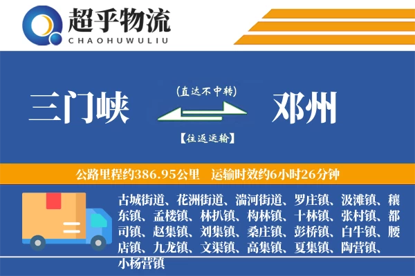 三门峡到邓州物流专线